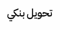 تحويل بنكي